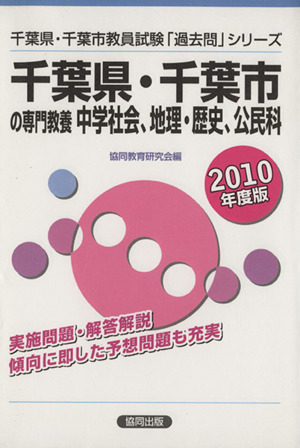 '10 千葉県・千葉市の専門教 中学社会