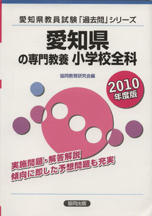 '10 愛知県の専門教養 小学校全科