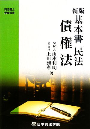 新版 基本書民法 債権法 司法書士受験双書