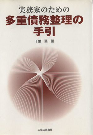 実務家のための多重債務整理の手引
