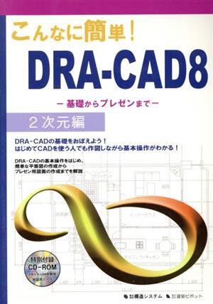 こんなに簡単！DRA-CAD8 2次元編