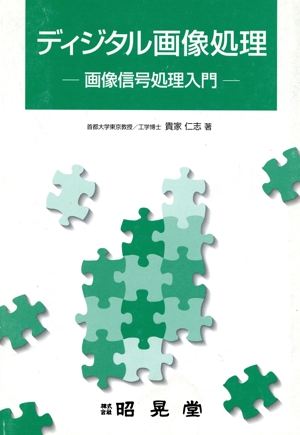 ディジタル画像処理-画像信号処理入門-