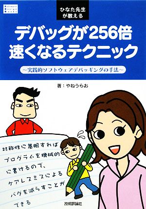 ひなた先生が教えるデバッグが256倍速くなるテクニック 実践的ソフトウェアデバッギングの手法 Software Design Books