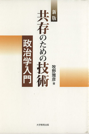 共存のための技術 新版-政治学入門-