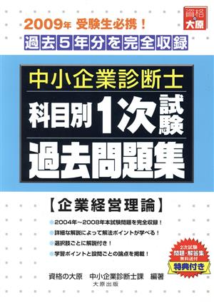 科目別1次試験過去問題集 企業経営理論