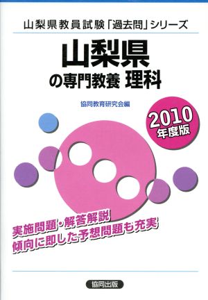 '10 山梨県の専門教養 理科