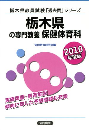 '10 栃木県の専門教養 保健体育科