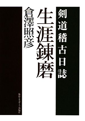 生涯錬磨 剣道稽古日誌