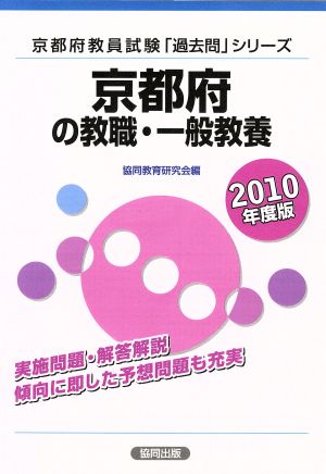 '10 京都府の教職・一般教養