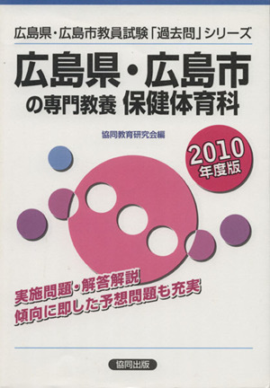 '10 広島県・広島市の専門教養 保健体