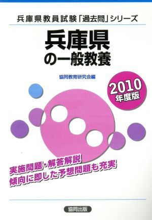 '10 兵庫県の一般教養