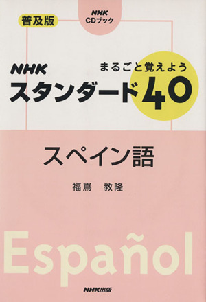 CDブック スタンダード40スペイン