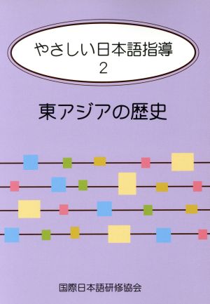 やさしい日本語指導(2) 東アジアの歴史