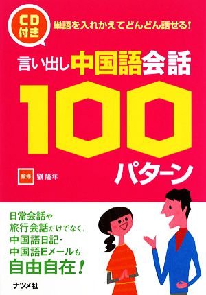 CD付き 言い出し中国語会話100パターン