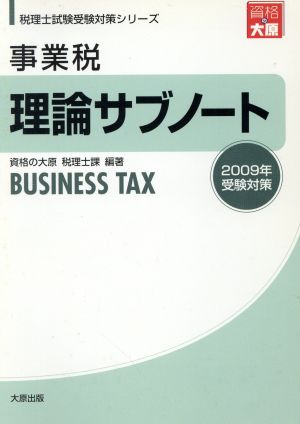 '09 事業税 理論サブノート