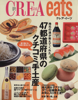 CREA Due eats 47都道府県のクチコミ手土産