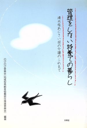 管理をしない特養での暮らし 清水坂あじさい荘の介護のこれまで