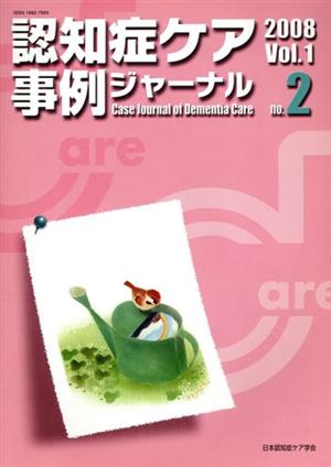 認知症ケア事例ジャーナル(Vol.1-2 2008)