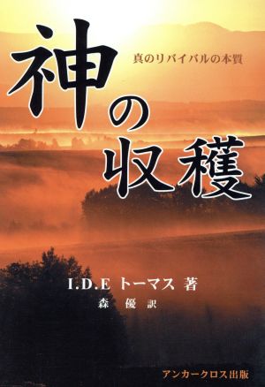 神の収穫(God'sHarvest)