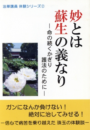 妙とは蘇生の義なり 命の続くかぎり護法のために