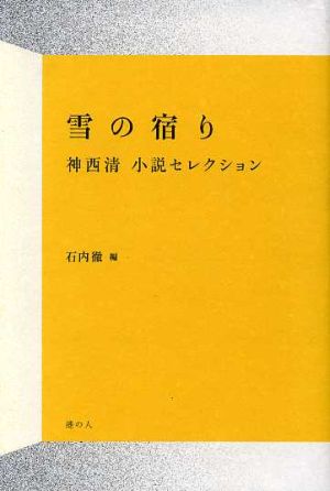 雪の宿り 神西清小説セレクション