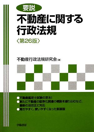 要説 不動産に関する行政法規