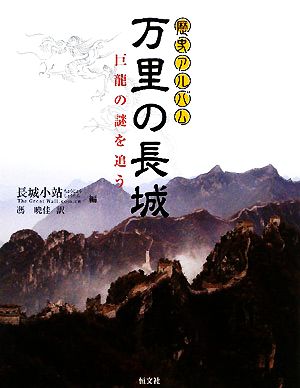 万里の長城 巨龍の謎を追う 歴史アルバム