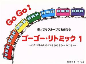 ゴーゴー・リトミック(1) 個人でもグループでも使える/小さい子のために(きりぬきシールつき)