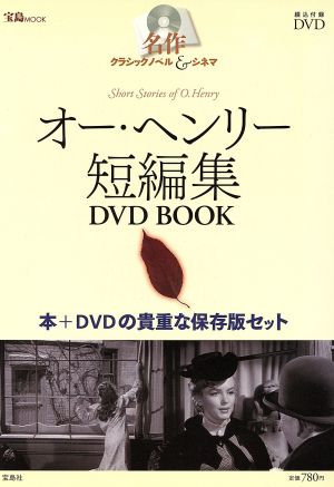 名作クラシックノベル&シネマ オーヘンリー短編集DVDブック 宝島MOOK