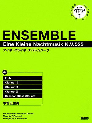 アイネ・クライネ・ナハトムジークK.V.525 木管五重奏 ドレミ・アンサンブル・シリーズ1
