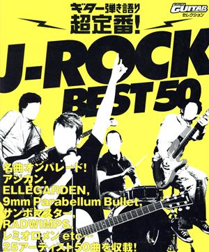 楽譜 J-ROCK ベスト50 ギター弾き語り 超定番！