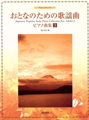 楽譜 おとなのための歌謡曲ピアノ曲集 3