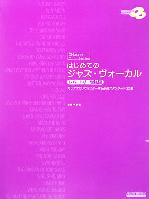 はじめてのジャズ・ヴォーカル レパートリー増強編 カラオケCDでマスターする必修スタンダード30曲 ジャズ・マスター・シリーズ