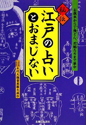 秘伝 江戸の占いとおまじない