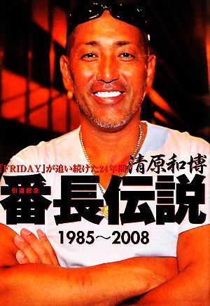 清原和博番長伝説1985～2008 『FRIDAY』が追い続けた24年間