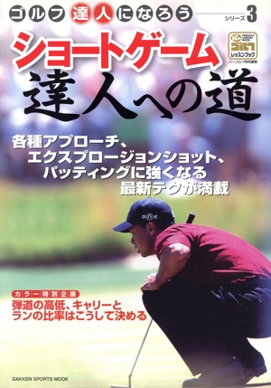 ショートゲーム達人の道
