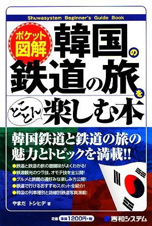 ポケット図解 韓国の鉄道の旅をとことん楽しむ本