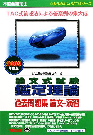 不動産鑑定士 論文式試験 鑑定理論過去問題集 論文+演習(2009年度版) もうだいじょうぶ!!シリーズ