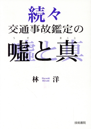 続々 交通事故鑑定の嘘と真