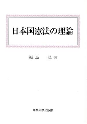 日本国憲法の理論