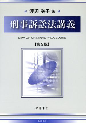 刑事訴訟法講義 第5版