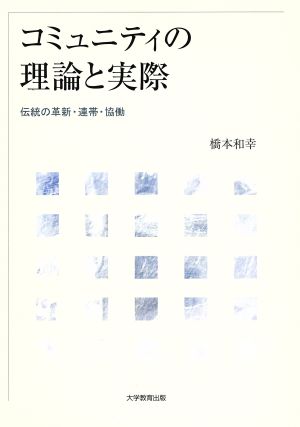 コミュニティの理論と実際-伝統の革新・連