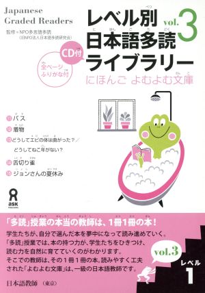 レベル別日本語多読ライブラリー レベル1(5冊セット)(vol.3) にほんごよむよむ文庫