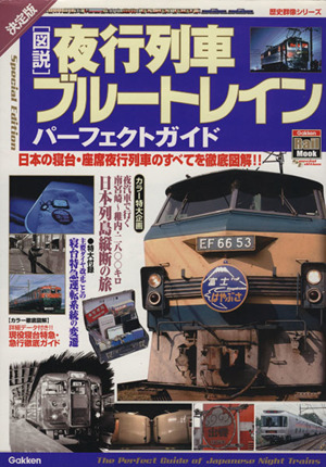 〔図説〕夜行列車・ブルートレインパーフェクトガイド 決定版