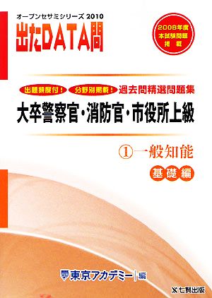 2010年度版 出たDATA問 過去問精選問題集  1 一般知能 基礎編 大卒警察官・消防官・市役所上級公務員 オープンセサミシリーズ