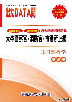 2010年度版 出たDATA問 過去問精選問題集  4 自然科学 基礎編 大卒警察官・消防官・市役所上級公務員 オープンセサミシリーズ