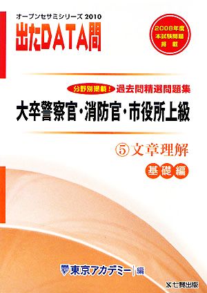 2010年度版 出たDATA問 過去問精選問題集  5 文章理解 基礎編 大卒警察官・消防官・市役所上級公務員 オープンセサミシリーズ