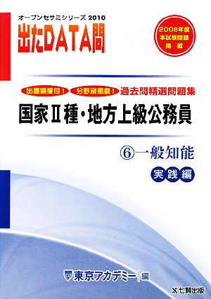 2010年度版 出たDATA問 過去問精選問題集  6 一般知能 実践編 国家Ⅱ種・地方上級公務員 オープンセサミシリーズ