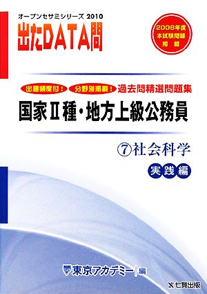 2010年度版 出たDATA問 過去問精選問題集  7 社会科学 実践編 国家Ⅱ種・地方上級公務員 オープンセサミシリーズ