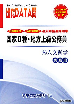 2010年度版 出たDATA問 過去問精選問題集  8 人文科学 実践編 国家Ⅱ種・地方上級公務員 オープンセサミシリーズ